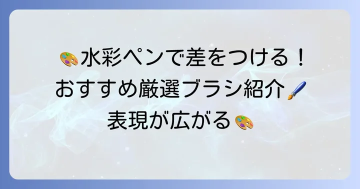 アイビスペイントのおすすめ水彩ペン（ブラシ）を厳選紹介