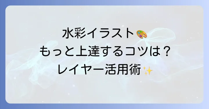 アイビスペイントで水彩ペンを使いこなすコツ