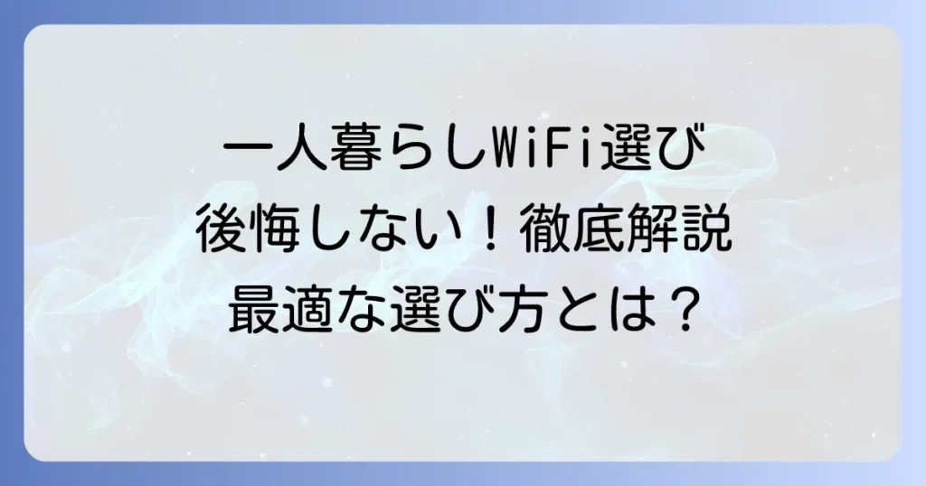 一人暮らしのポケットWiFiは本当に十分？後悔しない選び方とおすすめを徹底解説