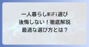 一人暮らしのポケットWiFiは本当に十分？後悔しない選び方とおすすめを徹底解説