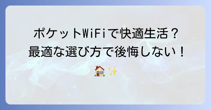 一人暮らしにポケットWiFiは本当に十分？あなたの状況で判断するコツ