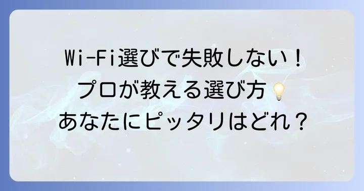 一人暮らしにおすすめのポケットWiFiプロバイダと選び方