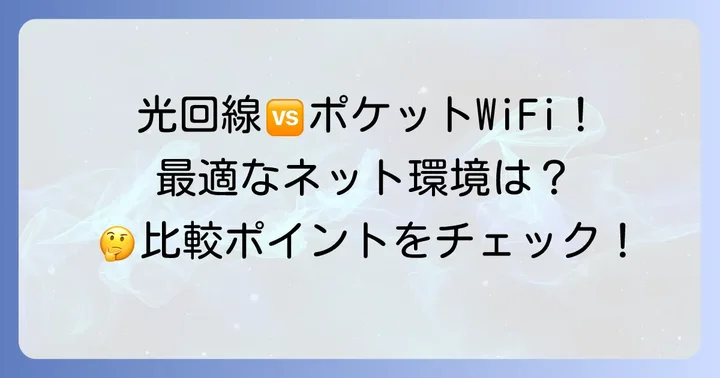 ポケットWiFi以外の選択肢：光回線やスマホテザリングとの比較