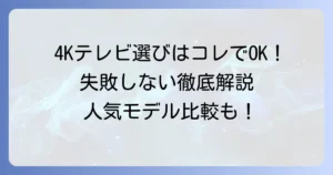 4Kテレビのおすすめを徹底解説！失敗しない選び方と人気モデルを比較