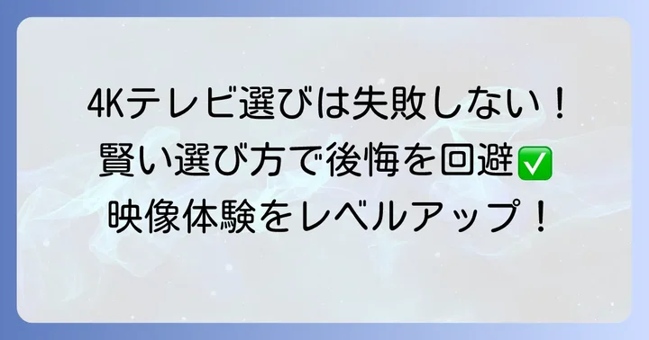 4Kテレビ選びで後悔しないための重要ポイント