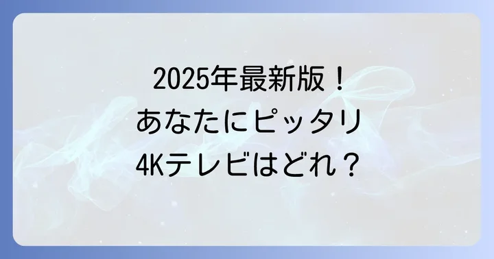 【2025年最新】目的別4Kテレビおすすめモデル