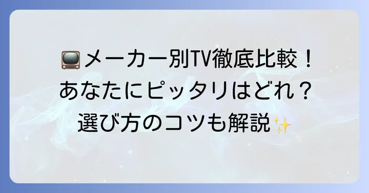 人気メーカー別4Kテレビの特徴と選び方