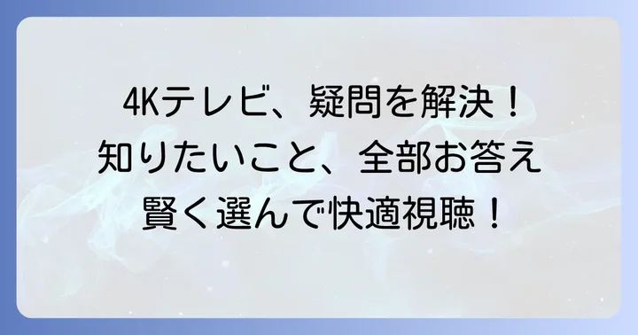 4Kテレビに関するよくある質問