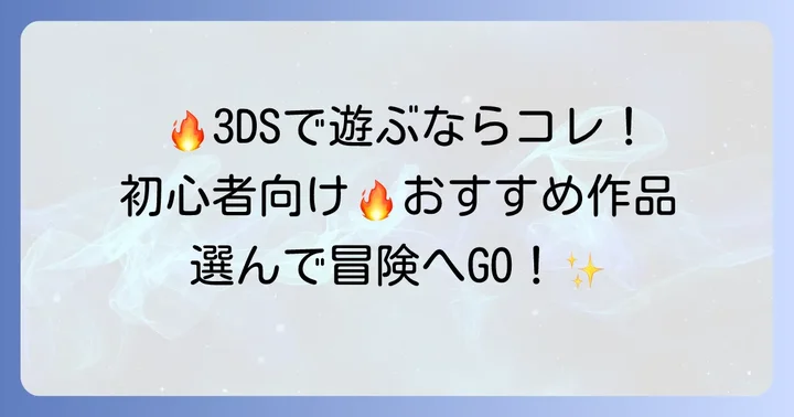 【初心者必見】ファイヤーエンブレム3dsおすすめタイトル