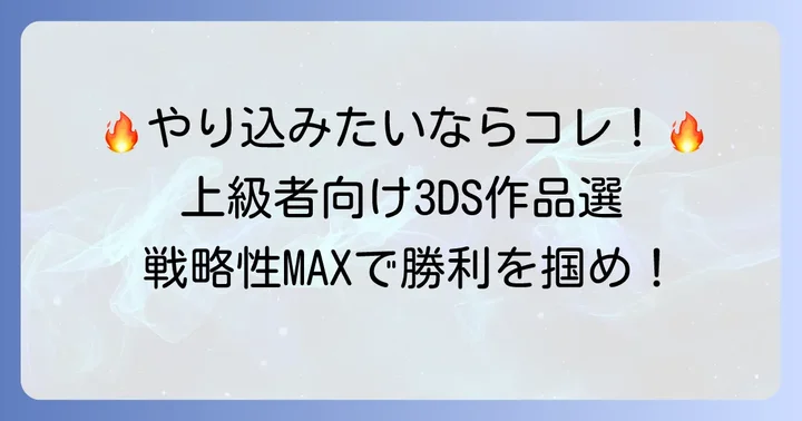 【やりごたえ重視】ファイヤーエンブレム3dsおすすめタイトル