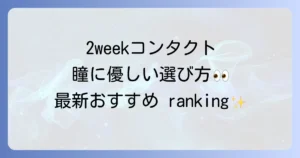 目に優しい2weekコンタクトレンズおすすめランキング！快適な瞳を保つ選び方とコツ