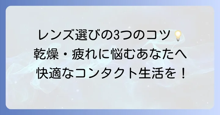 目に優しい2weekコンタクトレンズを選ぶ3つのコツ