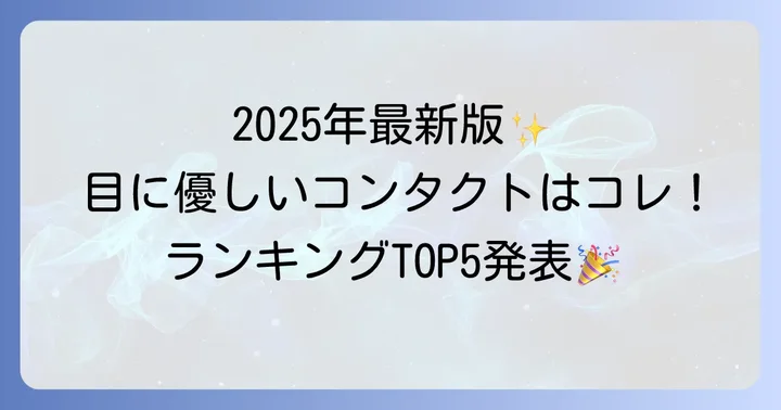 【2025年最新版】目に優しい2weekコンタクトレンズおすすめランキング