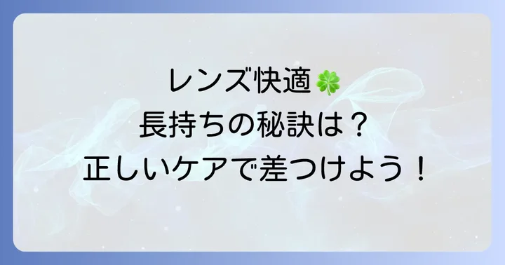 2weekコンタクトレンズを快適に使うための注意点とコツ