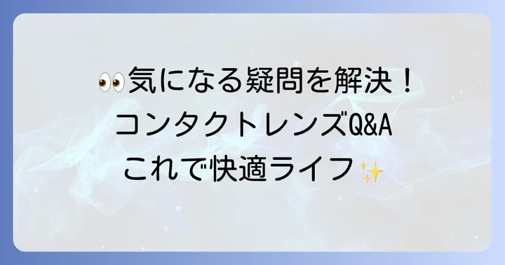 目に優しいコンタクトレンズに関するよくある質問