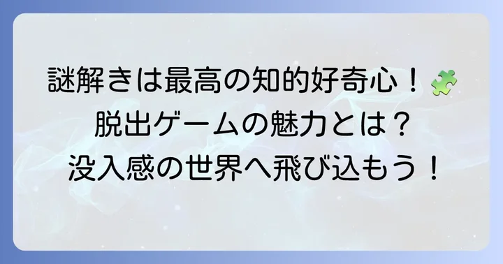 PC脱出ゲームの魅力とは？奥深い謎解きと没入感