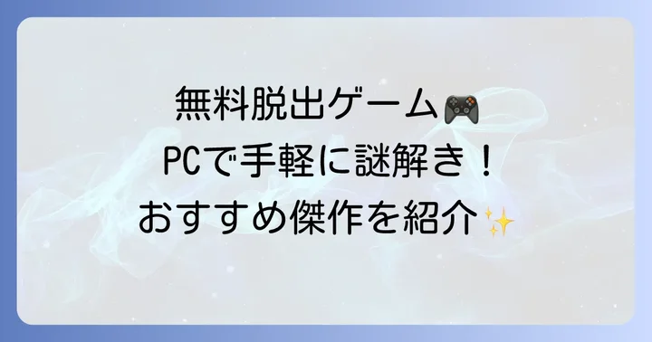 無料で気軽に楽しめるPC脱出ゲーム