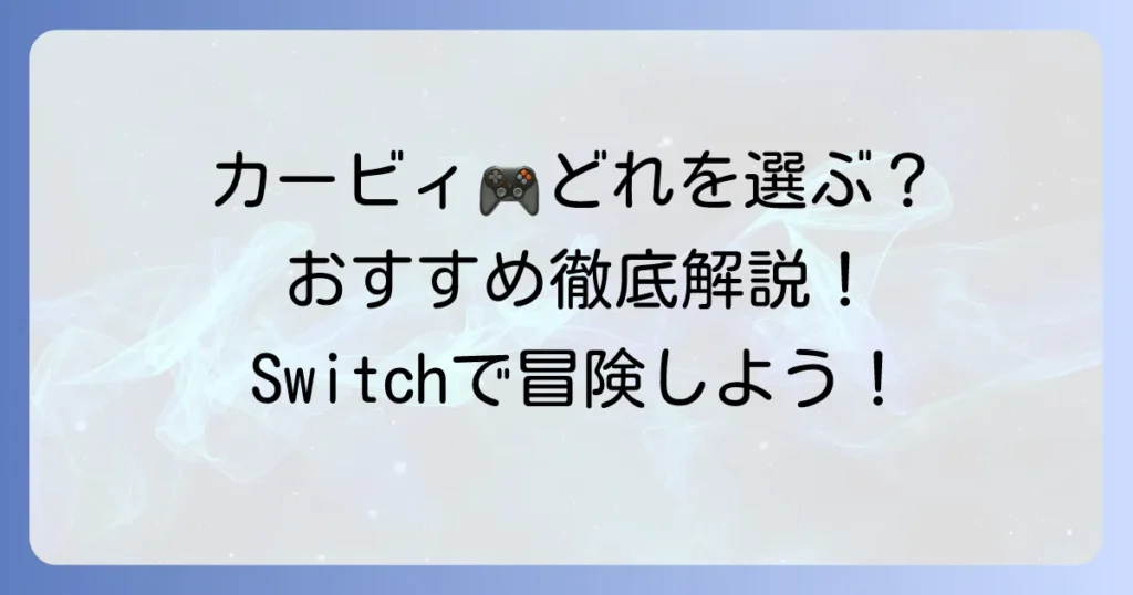 Switchカービィのおすすめ徹底解説！選び方から人気作まで