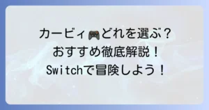 Switchカービィのおすすめ徹底解説！選び方から人気作まで