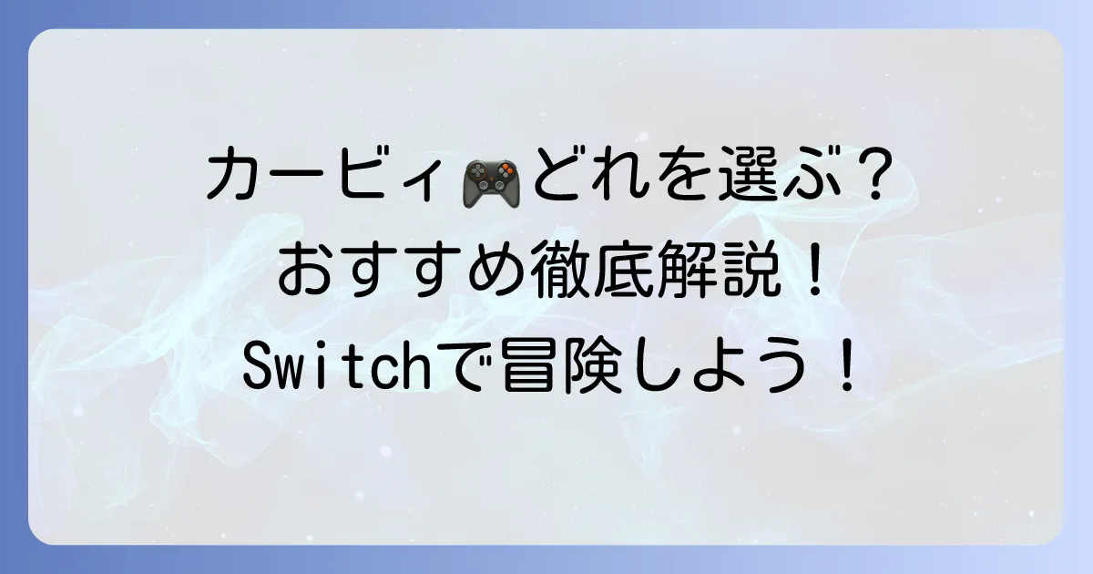 Switchカービィのおすすめ徹底解説!選び方から人気作まで
