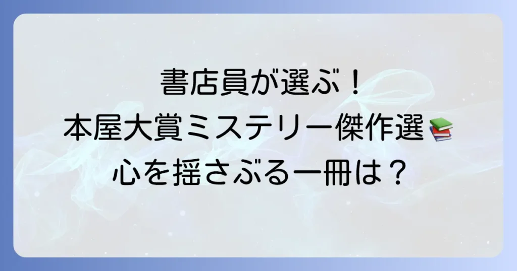 本屋大賞ミステリーのおすすめ傑作選！書店員が選んだ珠玉の一冊を見つけよう