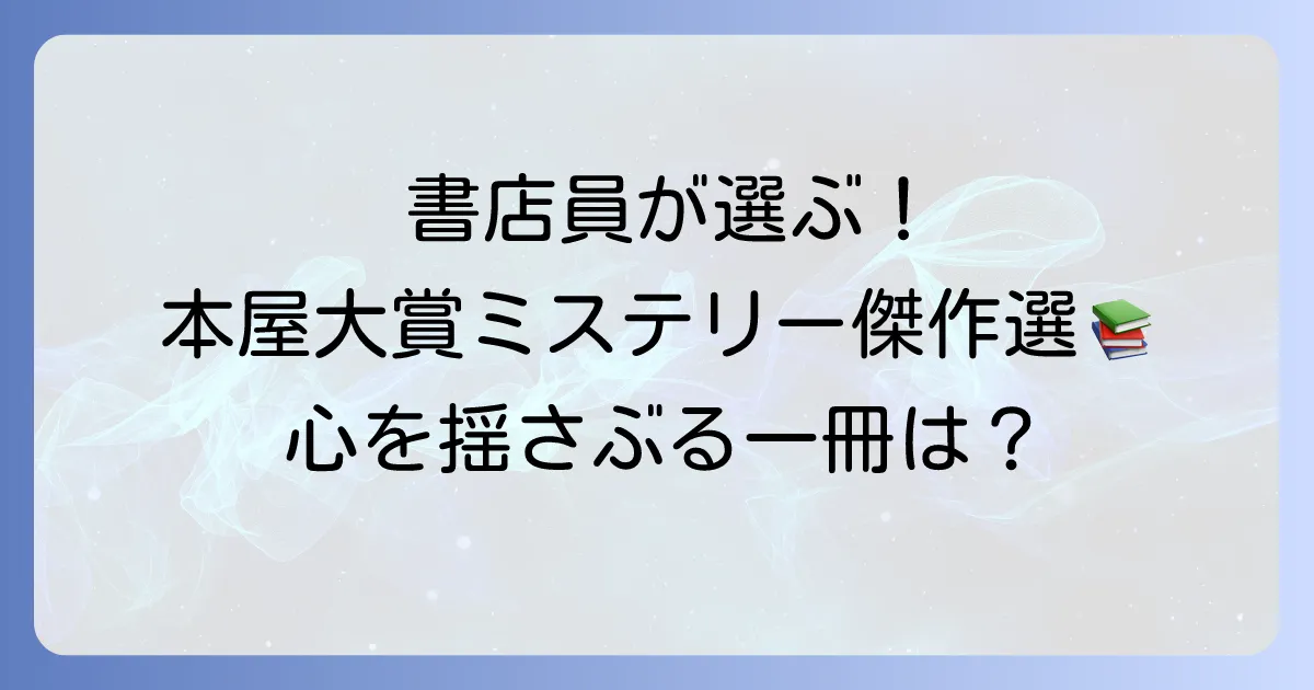 本屋大賞ミステリーのおすすめ傑作選！書店員が選んだ珠玉の一冊を見つけよう