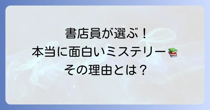 本屋大賞ミステリーが読者を惹きつける理由