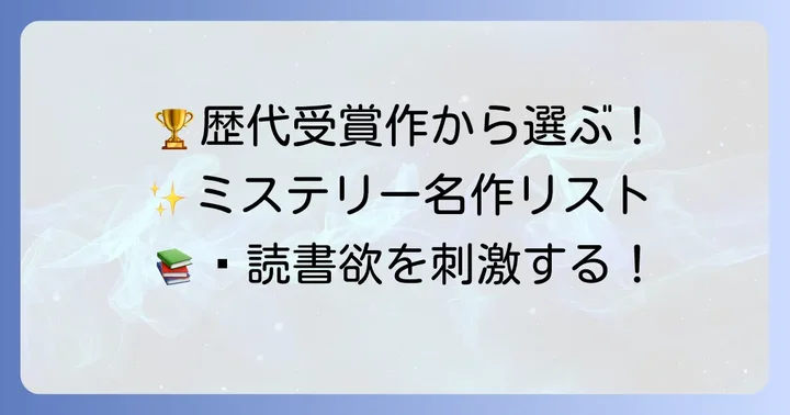 歴代の本屋大賞ミステリー受賞作から選ぶ名作