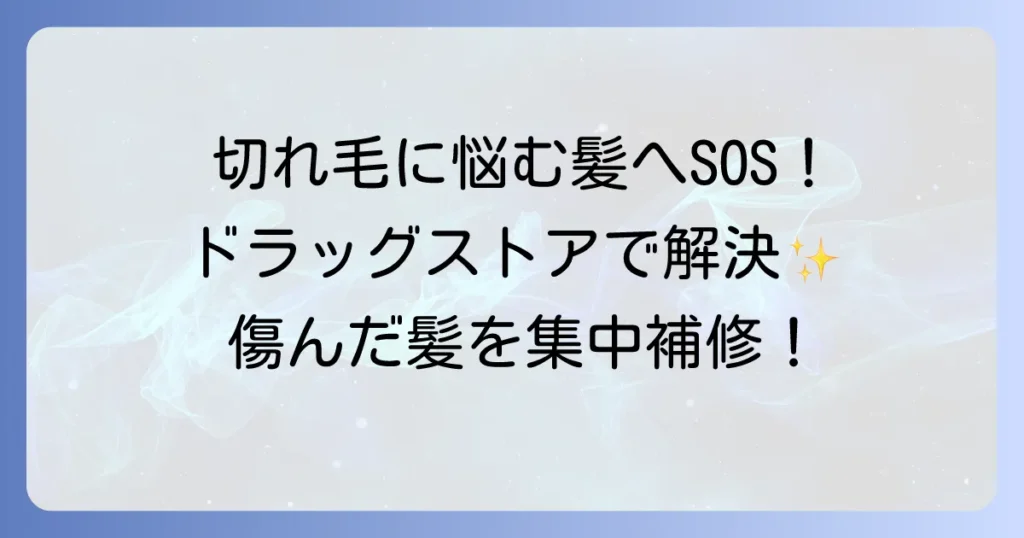切れ毛シャンプーをドラッグストアで選ぶ！傷んだ髪を集中補修するコツとおすすめ10選