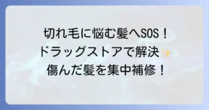 切れ毛シャンプーをドラッグストアで選ぶ！傷んだ髪を集中補修するコツとおすすめ10選