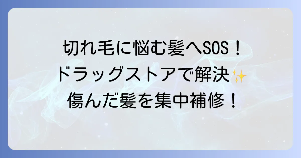 切れ毛シャンプーをドラッグストアで選ぶ！傷んだ髪を集中補修するコツとおすすめ10選