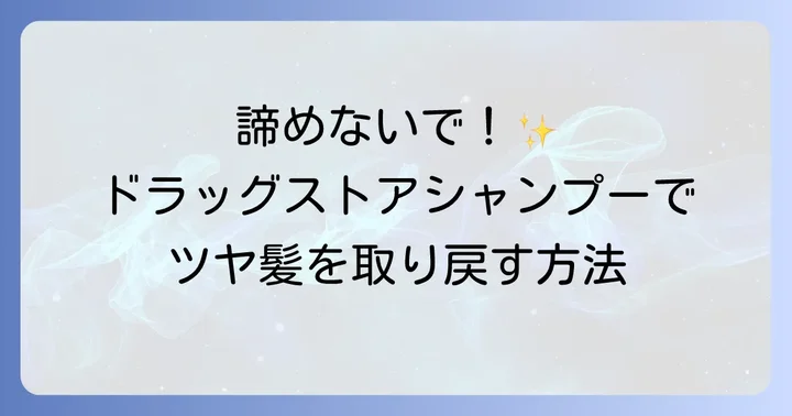切れ毛に悩むあなたへ！ドラッグストアシャンプーで美髪を取り戻す方法