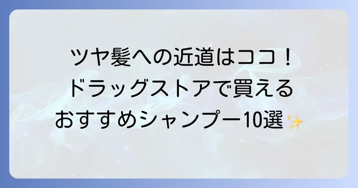 【厳選】ドラッグストアで買える！切れ毛におすすめシャンプー10選