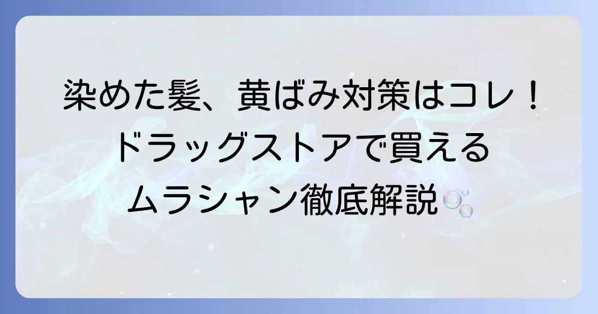 ムラシャンをドラッグストアで徹底解説！選び方から人気商品まで