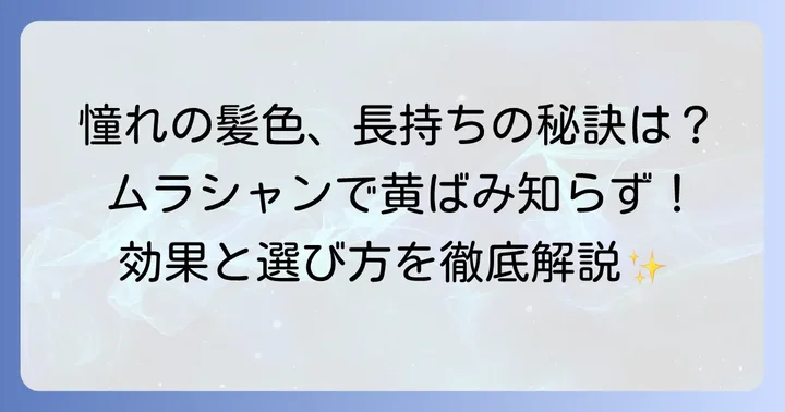 ムラシャンとは？黄ばみを抑えて理想の髪色をキープする効果