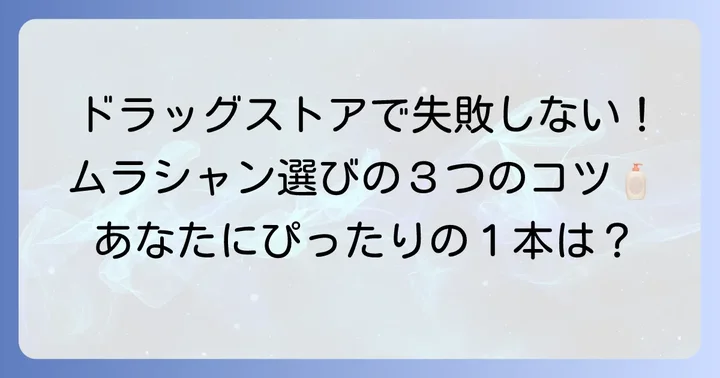 ドラッグストアで買えるムラシャンの選び方