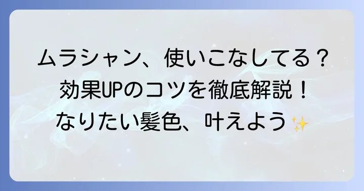 ムラシャンの正しい使い方と効果を高めるコツ