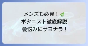 ボタニストのおすすめ男性向けシャンプーとボディソープの選び方徹底解説