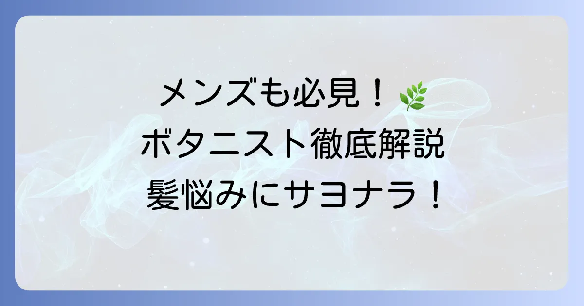 ボタニストのおすすめ男性向けシャンプーとボディソープの選び方徹底解説