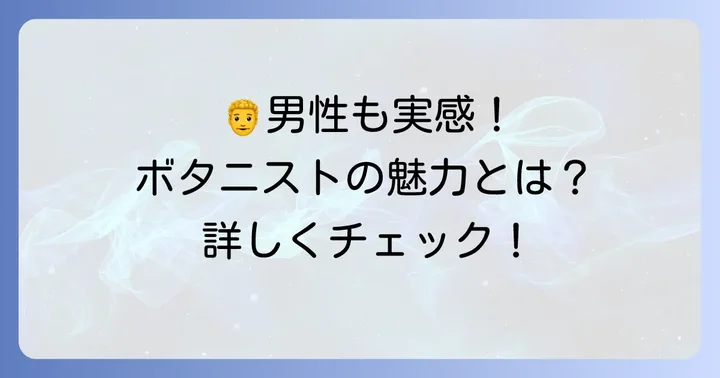 ボタニストは男性にもおすすめ！その理由とは