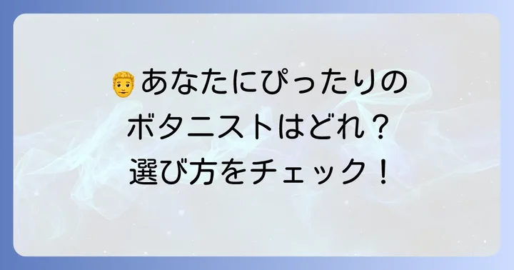 男性向けボタニストシャンプーの選び方