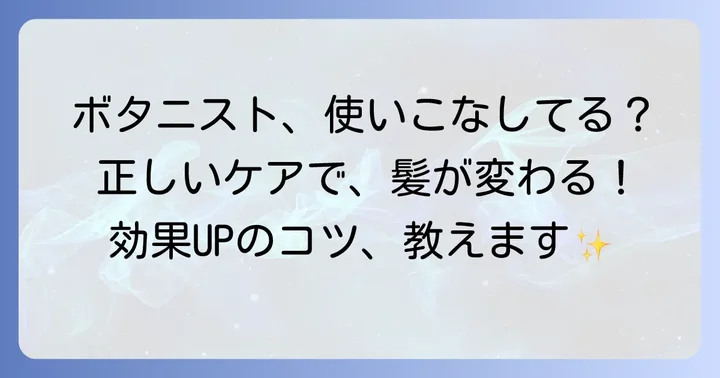 ボタニストをより効果的に使うコツ