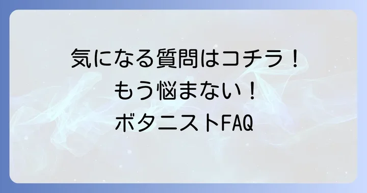 よくある質問