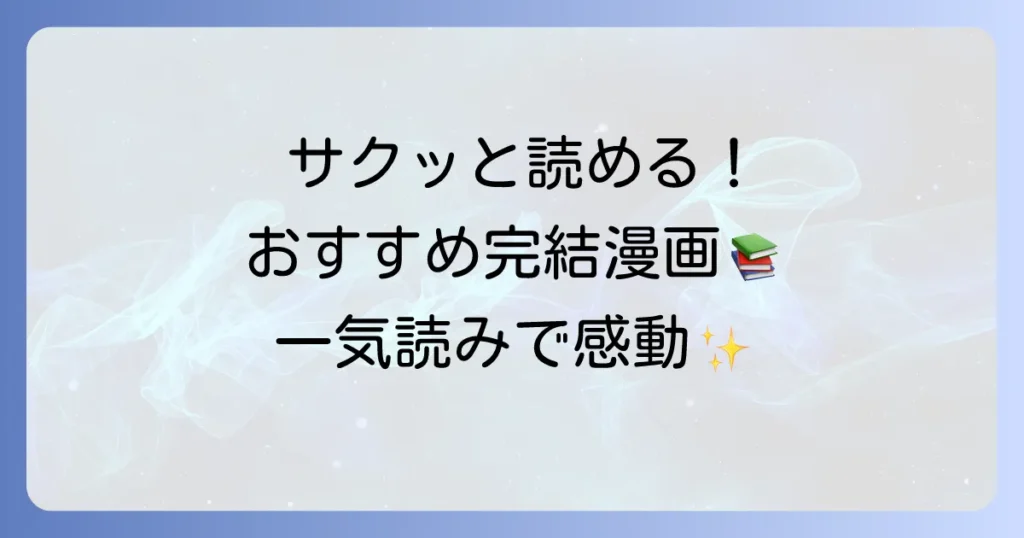 巻数が少ない完結漫画のおすすめ！サクッと読める名作を一気読み