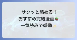 巻数が少ない完結漫画のおすすめ！サクッと読める名作を一気読み