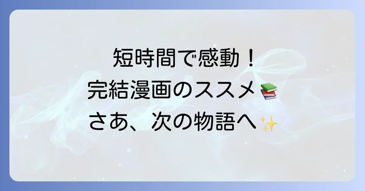 巻数が少ない完結漫画の魅力とは？