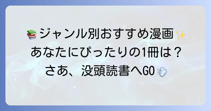 【ジャンル別】巻数が少ない完結漫画おすすめリスト