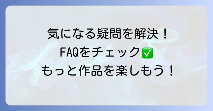 よくある質問