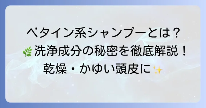 ベタイン系シャンプーとは？その特徴と洗浄成分の秘密