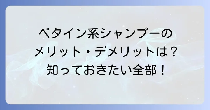 ベタイン系シャンプーのメリットとデメリット